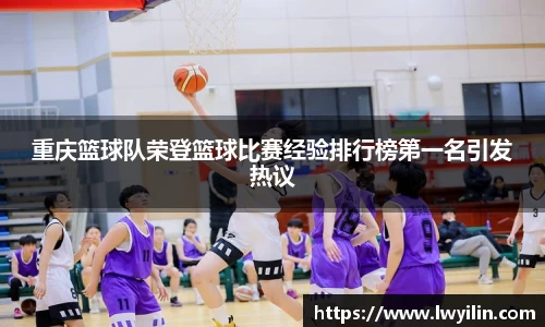重庆篮球队荣登篮球比赛经验排行榜第一名引发热议