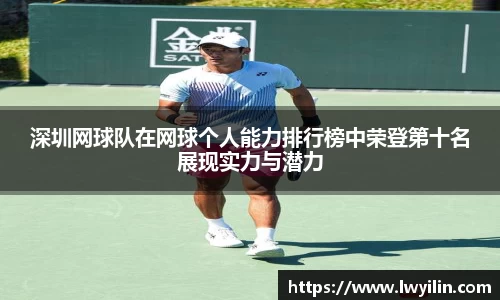 深圳网球队在网球个人能力排行榜中荣登第十名展现实力与潜力