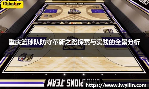 重庆篮球队防守革新之路探索与实践的全景分析