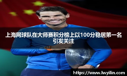 上海网球队在大师赛积分榜上以100分稳居第一名引发关注