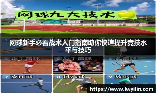 网球新手必看战术入门指南助你快速提升竞技水平与技巧