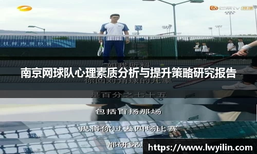 南京网球队心理素质分析与提升策略研究报告