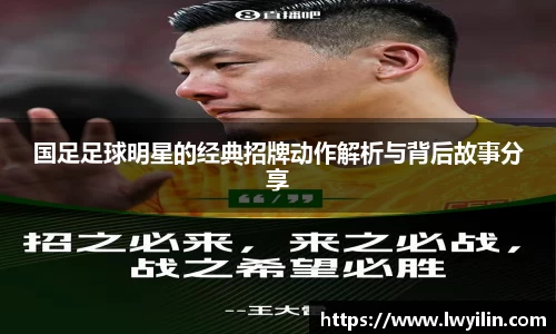 国足足球明星的经典招牌动作解析与背后故事分享