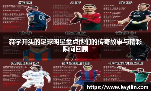 森字开头的足球明星盘点他们的传奇故事与精彩瞬间回顾