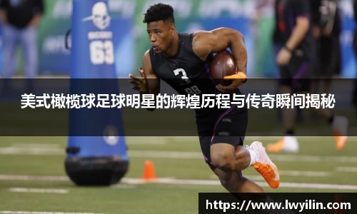 美式橄榄球足球明星的辉煌历程与传奇瞬间揭秘
