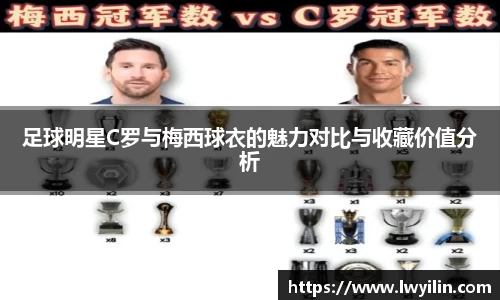 足球明星C罗与梅西球衣的魅力对比与收藏价值分析