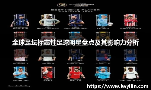 全球足坛标志性足球明星盘点及其影响力分析