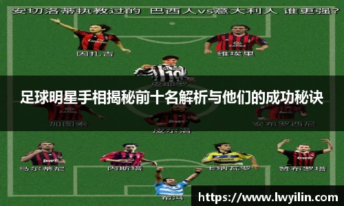 足球明星手相揭秘前十名解析与他们的成功秘诀