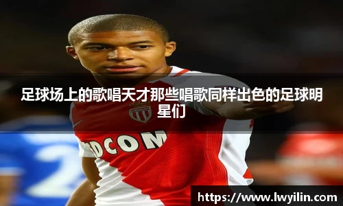 足球场上的歌唱天才那些唱歌同样出色的足球明星们
