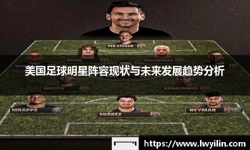 美国足球明星阵容现状与未来发展趋势分析