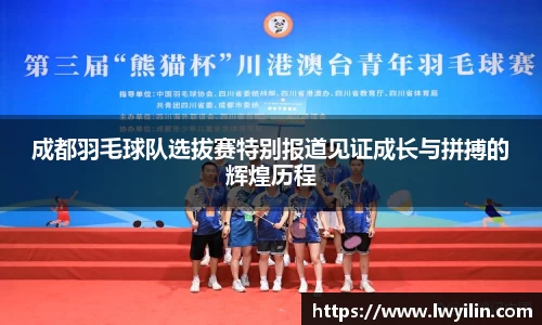 成都羽毛球队选拔赛特别报道见证成长与拼搏的辉煌历程